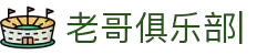 老哥俱乐部官网-九游会老哥官方社区